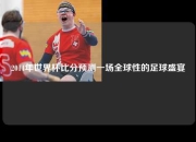 2014年世界杯比分预测一场全球性的足球盛宴