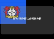 皇马vs切尔西比分预测分析