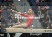 ope体育赛事全球竞技的盛宴