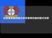 体育赛事盈利模式体育赛事的盈利模式探索