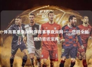 体育赛事查询网体育赛事查询网——您的全能运动资讯宝库