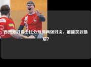 西班牙对瑞士比分预测两强对决，谁能笑到最后？
