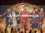 nba比分和大小分预测揭秘胜负之道