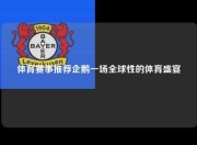 体育赛事推荐企鹅一场全球性的体育盛宴
