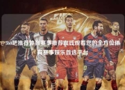 360吧推荐体育赛事推荐在线观看您的全方位体育赛事娱乐首选平台