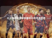 比分预测器揭秘数据背后的未来趋势