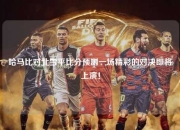 哈马比对北雪平比分预测一场精彩的对决即将上演！