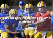 体育赛事直播网站免费体育赛事直播网站免费的真相与选择