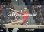 lpl赛事直播回看LPL赛事直播回看