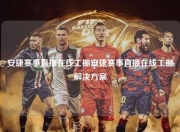 安捷赛事直播在线工棚安捷赛事直播在线工棚解决方案