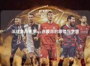 滚球体育赛事app连接你的激情与梦想