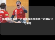 体育赛事直播广告牌体育赛事直播广告牌设计与策略