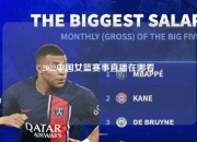 2022中国女篮赛事直播在哪看