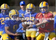 步行者vs湖人比分预测步行者VS湖人的比分预测与策略建议