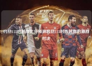 约旦U23对越南比分预测约旦U23对阵越南的激烈对决