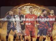 约旦U23对越南比分预测约旦U23对阵越南的激烈对决