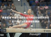 赛事直播 中国信鸽协会官方网站中国信鸽协会官方网站为您展现精彩瞬间