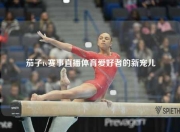 茄子tv赛事直播体育爱好者的新宠儿