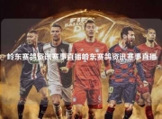 岭东赛鸽资讯赛事直播岭东赛鸽资讯赛事直播