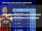 cntv体育赛事频道直播活跃的屏幕与动感的旋律——CNtv体育赛事频道精彩纷呈的直播盛宴