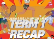 意甲比分预测今天意大利超级联赛（意甲）今日比赛分析与比分预测