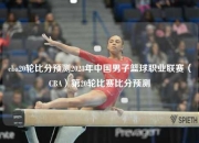 cba20轮比分预测2023年中国男子篮球职业联赛（CBA）第20轮比赛比分预测