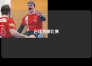 台球转播比赛