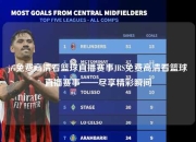 jrs免费高清看篮球直播赛事JRS免费高清看篮球直播赛事——尽享精彩瞬间