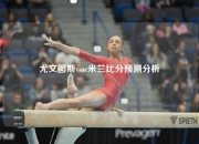 尤文图斯vsac米兰比分预测分析
