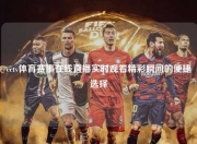cctv体育赛事在线直播实时观看精彩瞬间的便捷选择