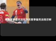 体育赛事服务流程体育赛事服务流程详解