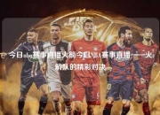 今日nba赛事直播火箭今日NBA赛事直播——火箭队的精彩对决
