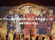 今日nba赛事直播火箭今日NBA赛事直播——火箭队的精彩对决