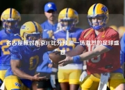 名古屋鲸对东京FC比分预测一场激烈的足球盛宴
