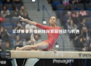 足球赛事直播删除探索新挑战与机遇