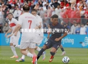 体育赛事直播的意义是什么