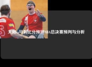 太阳vs马刺比分预测NBA总决赛预判与分析