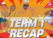 电竞比分预测网提供精准、专业的赛事分析和预测服务