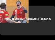 欧冠杯比分预测6月24揭秘6月24日赛事动态