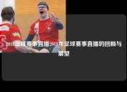 2018足球赛事直播2018年足球赛事直播的回顾与展望