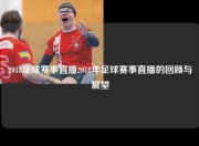 2018足球赛事直播2018年足球赛事直播的回顾与展望