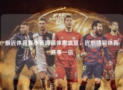 最近体育赛事新闻稿体育盛宴，近期精彩体育赛事一览