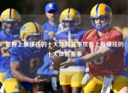 世界上最赚钱的十大体育赛事世界上最赚钱的十大体育赛事