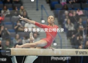 体育赛事运营公司名录