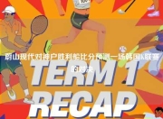 蔚山现代对神户胜利船比分预测一场韩国K联赛的对决