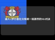 湖人vs步行者比分预测一场激烈的NBA对决