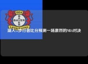 湖人vs步行者比分预测一场激烈的NBA对决