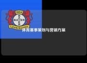 体育赛事策划与营销方案