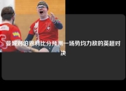 曼城对伯恩利比分预测一场势均力敌的英超对决