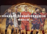 体育赛事运营公司注册构建体育赛事运营公司的成功之路